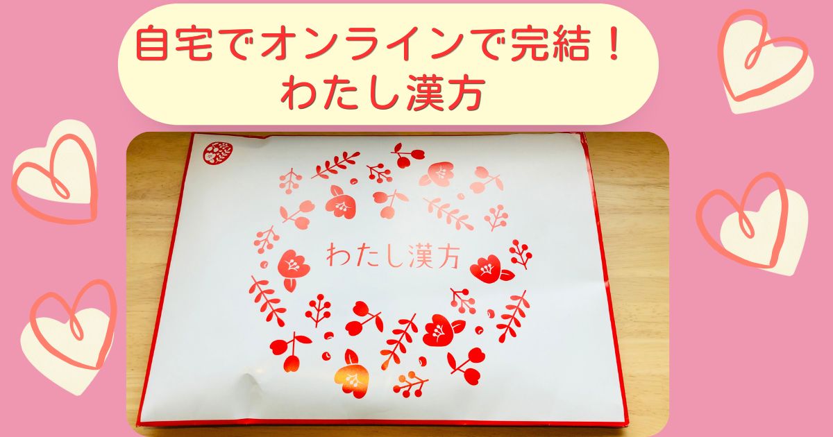 オンライン漢方のわたし漢方を使ってみた！