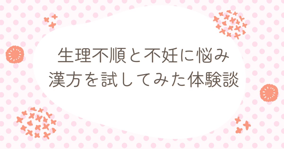 生理不順と不妊に悩み漢方を試してみた体験談