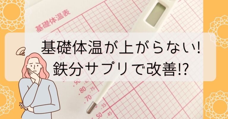 基礎体温が上がらない 高温期がない 鉄分サプリで改善 健康 ハイカラライフ 基礎体温が上がらない 高温期がない 鉄分サプリで改善 健康 ハイカラライフ